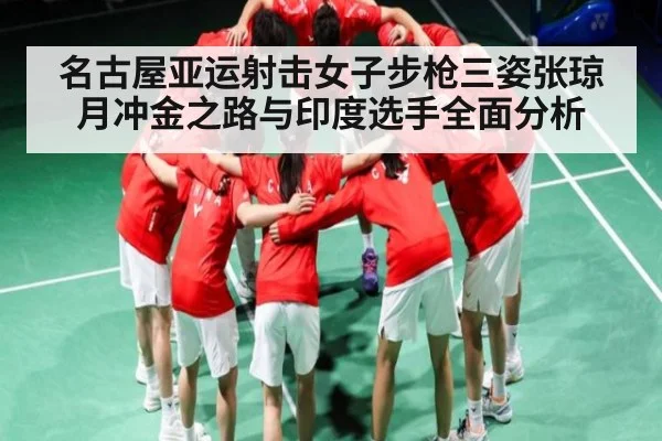 名古屋亚运射击女子步枪三姿张琼月冲金之路与印度选手全面分析 | kaiyun