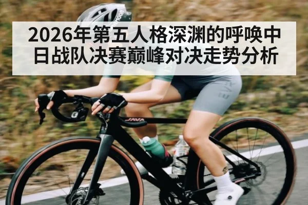 2026年第五人格深渊的呼唤中日战队决赛巅峰对决走势分析 | kaiyun